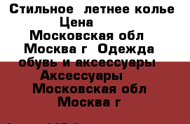 Стильное, летнее колье › Цена ­ 150 - Московская обл., Москва г. Одежда, обувь и аксессуары » Аксессуары   . Московская обл.,Москва г.